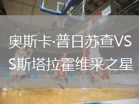 奧斯卡·普日蘇查VS斯塔拉霍維采之星