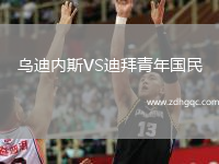 烏迪內(nèi)斯VS迪拜青年國民
