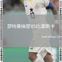 瑟特曼維里VS比拿斯卡