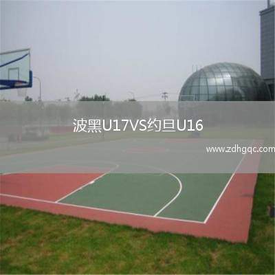 波黑U17VS約旦U16