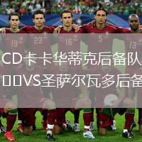 CD卡卡華蒂克后備隊VS圣薩爾瓦多后備