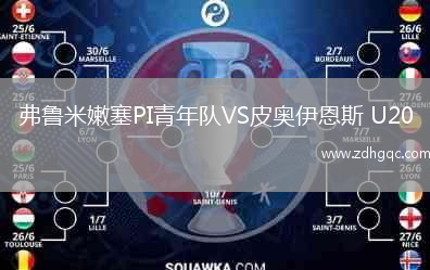 弗魯米嫩塞PI青年隊VS皮奧伊恩斯 U20