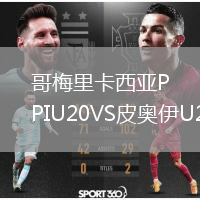 哥梅里卡西亞PIU20VS皮奧伊U20