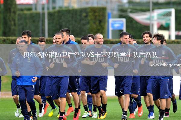 貝爾格拉諾防衛(wèi)后備隊VS卡塞羅斯學生隊后備隊