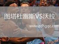 圖塔杜雷斯VS沃拉