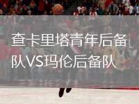 查卡里塔青年后備隊VS瑪倫后備隊