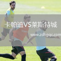 卡帕迪VS萊斯特城
