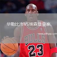 華勒比市VS埃森登皇家