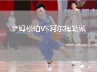 薩姆松珀VS阿爾梅勒城