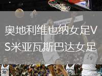 奧地利維也納女足VS米亞瓦斯巴達女足