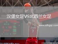 漢堡女足VS北西蘭女足