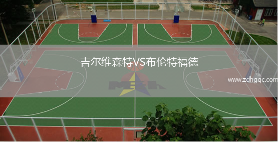 吉爾維森特VS布倫特福德