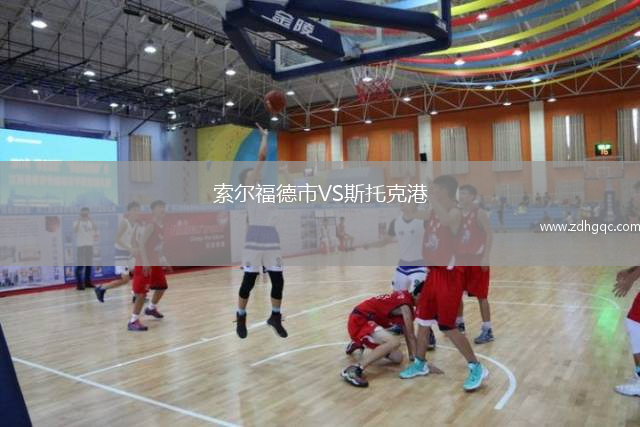 索爾福德市VS斯托克港