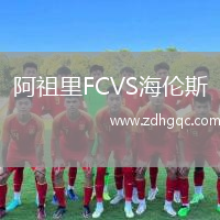 阿祖里FCVS海倫斯
