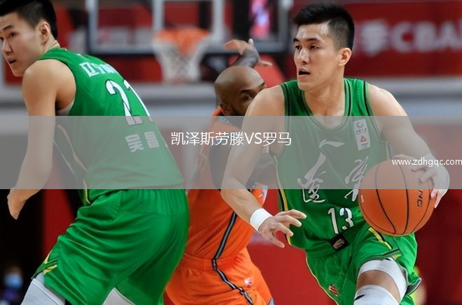 凱澤斯勞滕VS羅馬