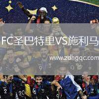 FC圣巴特里VS施利馬