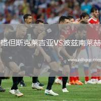 格但斯克萊吉亞VS波茲南萊赫