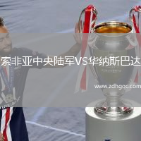 索非亞中央陸軍VS華納斯巴達(dá)