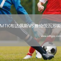 MTK布達(dá)佩斯VS費(fèi)倫茨瓦羅斯