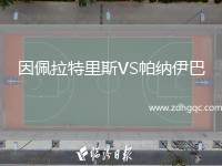 因佩拉特里斯VS帕納伊巴