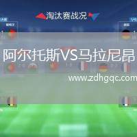阿爾托斯VS馬拉尼昂
