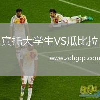 賓托大學(xué)生VS瓜比拉
