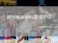 蒙特維迪奧VS雷提斯塔
