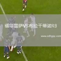 福塔雷薩VS布拉干蒂諾RB