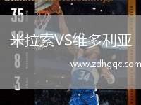 米拉索VS維多利亞