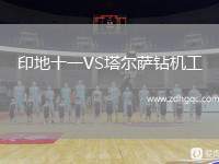 印地十一VS塔爾薩鉆機工