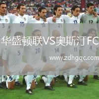 華盛頓聯(lián)VS奧斯汀FC