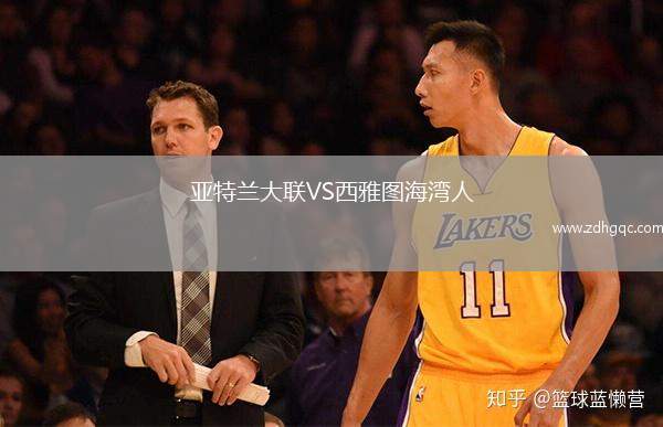 亞特蘭大聯(lián)VS西雅圖海灣人