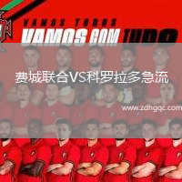 費(fèi)城聯(lián)合VS科羅拉多急流