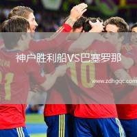 神戶勝利船VS巴塞羅那