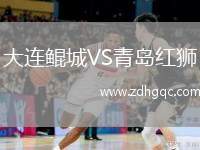 大連鯤城VS青島紅獅