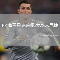 FK海王星克萊佩達(dá)VS米尼捷