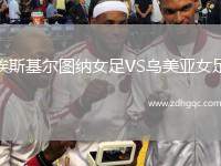 埃斯基爾圖納女足VS烏美亞女足