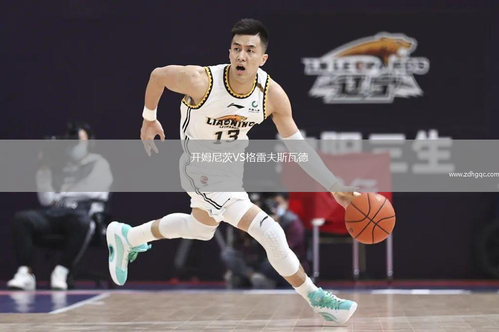 開姆尼茨VS格雷夫斯瓦德