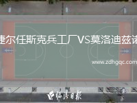捷爾任斯克兵工廠VS莫洛迪茲諾