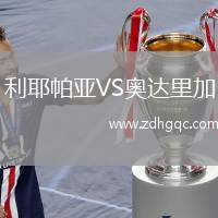 利耶帕亞VS奧達(dá)里加