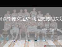 洛森格德女足VS利尼史特朗女足