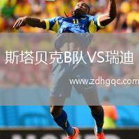 斯塔貝克B隊(duì)VS瑞迪