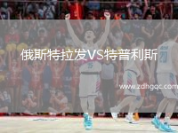 俄斯特拉發(fā)VS特普利斯