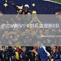 伊蘭納斯VS卡努扎吉里斯B隊