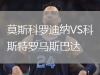 莫斯科羅迪納VS科斯特羅馬斯巴達(dá)