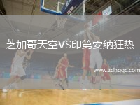 芝加哥天空VS印第安納狂熱