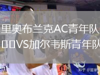 里奧布蘭克AC青年隊VS加爾韋斯青年隊