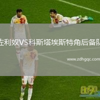 佐利奴VS科斯塔埃斯特角后備隊
