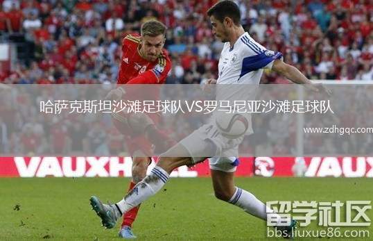 哈薩克斯坦沙灘足球隊(duì)VS羅馬尼亞沙灘足球隊(duì)