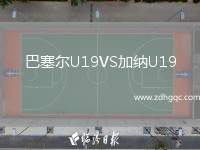 巴塞爾U19VS加納U19